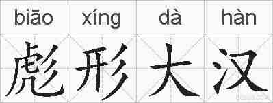 彪形大汉的拼音