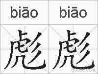 彪彪的拼音