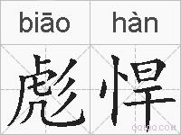 彪悍的拼音