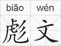 彪文的拼音