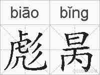 彪昺的拼音