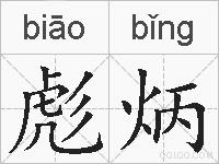 彪炳的拼音