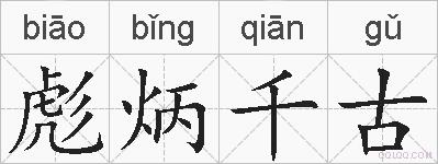 彪炳千古的拼音