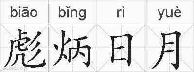 彪炳日月的拼音