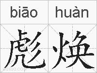 彪焕的拼音