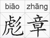 彪章的拼音