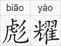 彪耀的拼音