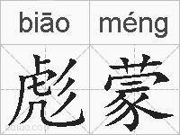 彪蒙的拼音