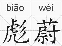 彪蔚的拼音