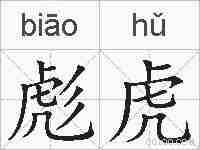 彪虎的拼音