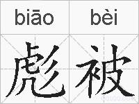 彪被的拼音