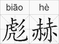彪赫的拼音