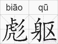 彪躯的拼音