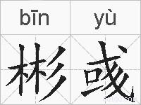 彬彧的拼音