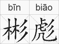 彬彪的拼音