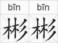 彬彬的拼音