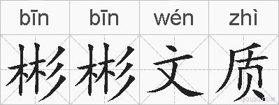 彬彬文质的拼音