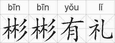 彬彬有礼的拼音