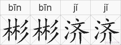 彬彬济济的拼音