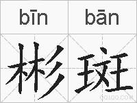 彬斑的拼音
