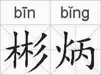 彬炳的拼音