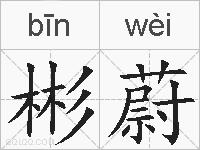 彬蔚的拼音