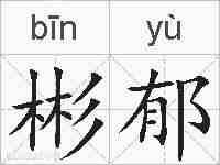 彬郁的拼音