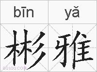 彬雅的拼音