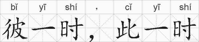 彼一时，此一时的拼音