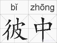 彼中的拼音