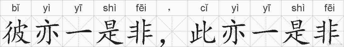 彼亦一是非,此亦一是非的拼音