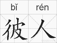 彼人的拼音
