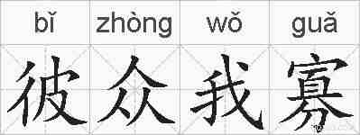 彼众我寡的拼音