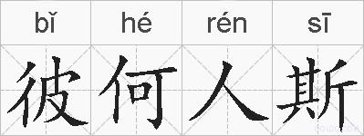 彼何人斯的拼音