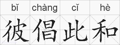 彼倡此和的拼音