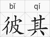 彼其的拼音