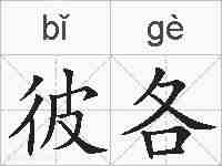 彼各的拼音