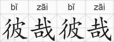 彼哉彼哉的拼音