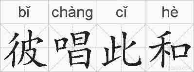 彼唱此和的拼音