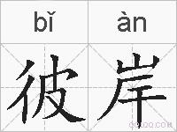 彼岸的拼音