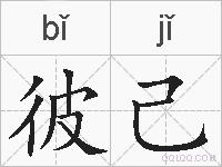 彼己的拼音