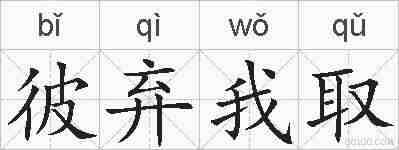 彼弃我取的拼音