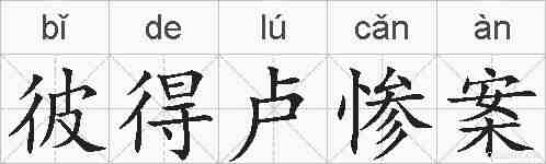 彼得卢惨案的拼音