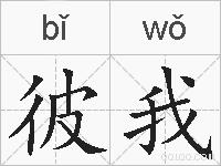 彼我的拼音