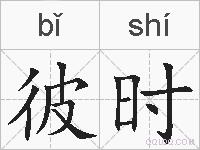 彼时的拼音