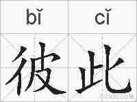 彼此的拼音