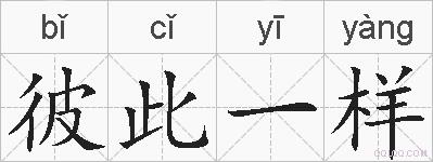 彼此一样的拼音