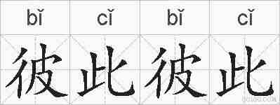 彼此彼此的拼音