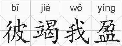 彼竭我盈的拼音