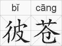 彼苍的拼音